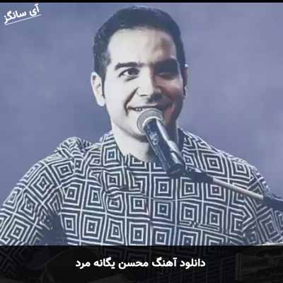 دانلود آهنگ محسن یگانه مرد
