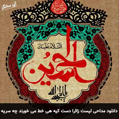 دانلود مداحی لیست زائرا دست کیه هی خط می خورند چه سریه