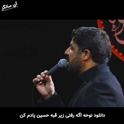 دانلود نوحه اگه رفتی زیر قبه حسین یادم کن
