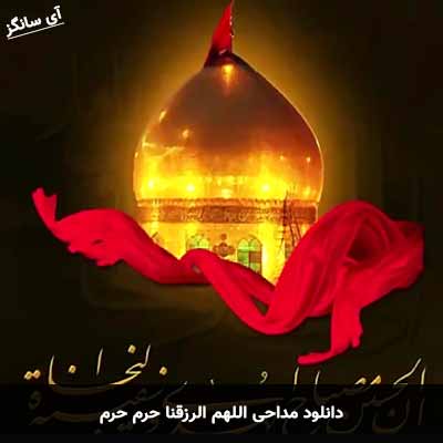 دانلود مداحی اللهم الرزقنا حرم حرم
