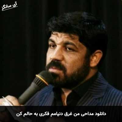 دانلود مداحی من غرق دنیامم فکری به حالم کن