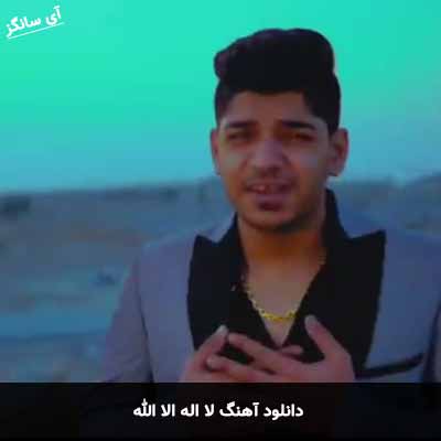 دانلود آهنگ لا اله الا الله