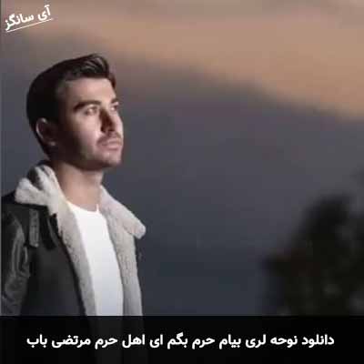 دانلود نوحه لری بیام حرم بگم ای اهل حرم مرتضی باب