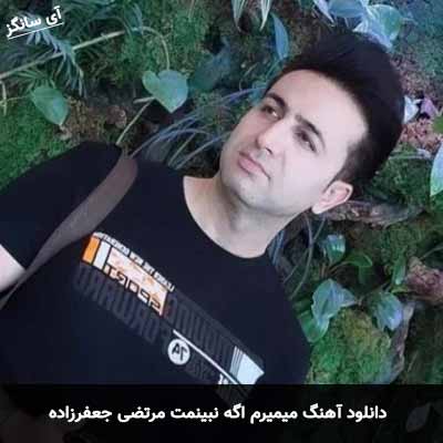 دانلود آهنگ میمیرم اگه نبینمت مرتضی جعفرزاده