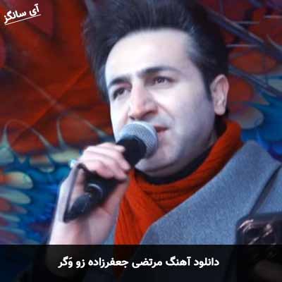 دانلود آهنگ مرتضی جعفرزاده زو وگر