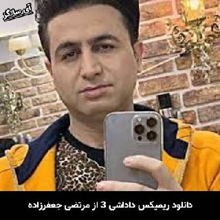 دانلود ریمیکس داداشی 3 مرتضی جعفرزاده