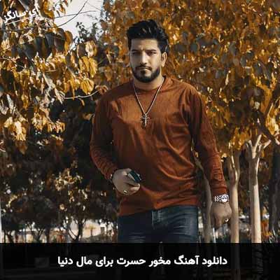 دانلود آهنگ مخور حسرت برای مال دنیا