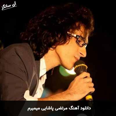 دانلود آهنگ مرتضی پاشایی میمیرم