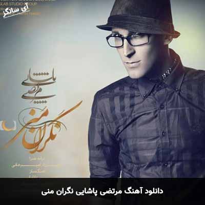 دانلود آهنگ مرتضی پاشایی نگران منی
