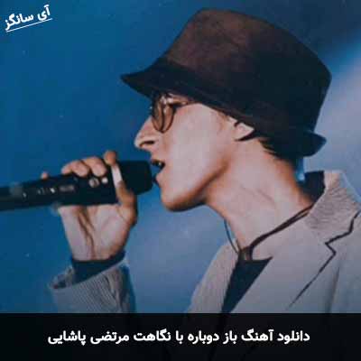 دانلود آهنگ باز دوباره با نگاهت مرتضی پاشایی