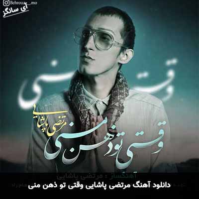 دانلود آهنگ مرتضی پاشایی وقتی تو ذهن منی