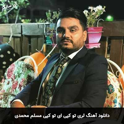 دانلود آهنگ لری تو کیی ای تو کیی مسلم محمدی