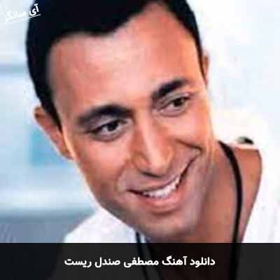 دانلود آهنگ مصطفی صندل ریست