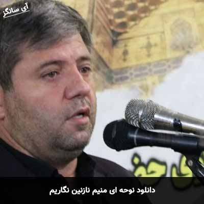دانلود نوحه آی منیم نازنین نگاریم نادر جوادی