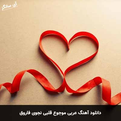 دانلود آهنگ عربی موجوع قلبی نجوی فاروق