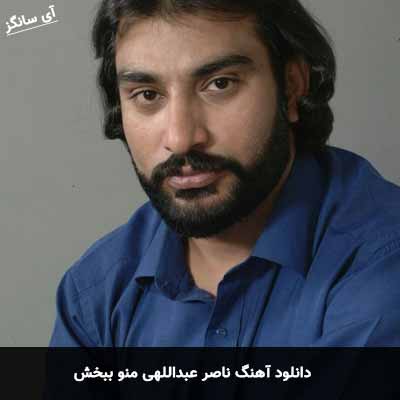 دانلود آهنگ ناصر عبداللهی منو ببخش