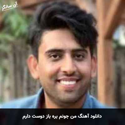 دانلود آهنگ من جونم بره باز دوست دارم
