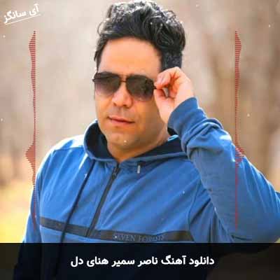 دانلود آهنگ ناصر سمیر هنای دل