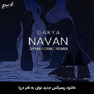 دانلود ریمیکس دریا نوان