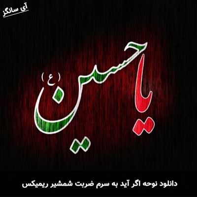 دانلود نوحه اگر آید به سرم ضربت شمشیر ریمیکس