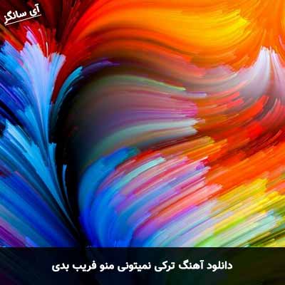 دانلود آهنگ ترکی نمیتونی منو فریب بدی