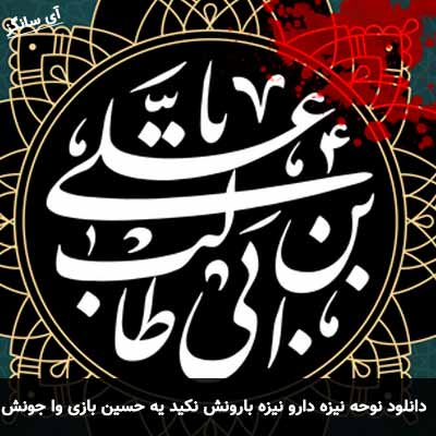 دانلود مداحی نیزه دارو نیزه بارونش نکید یه حسین بازی وا جونش نکید