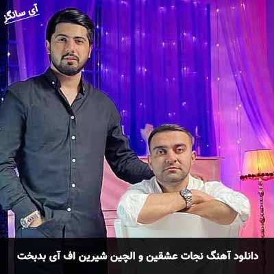 دانلود آهنگ نجات عشقین و الچین شیرین اف آی بدبخت