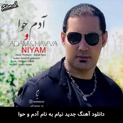دانلود ریمیکس آدم و حوا نیام