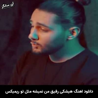 دانلود ریمیکس هیشکی رفیق من نمیشه مثل تو  نوان