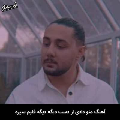 دانلودآهنگ منو دادی از دست دیگه دیگه قلبم سیره نوان