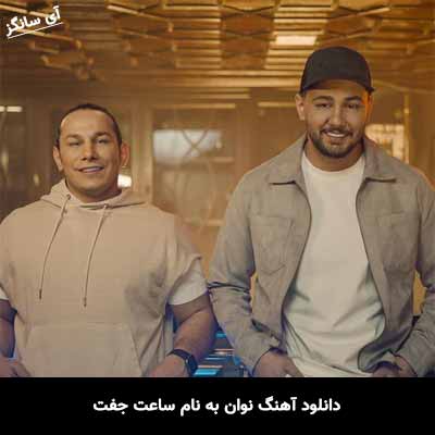 دانلود آهنگ نوان ساعت جفت