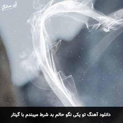 دانلود آهنگ تو یکی نگو حالم بد شرط میبندم با گیتار