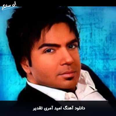 دانلود آهنگ امید آمری تقدیر