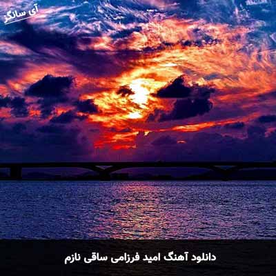 دانلود آهنگ امید فرزامی ساقی نازم