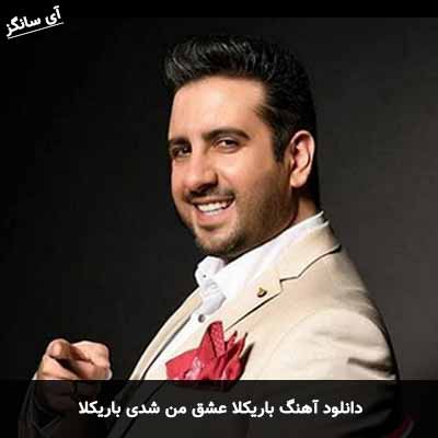 دانلود آهنگ باریکلا عشق من شدی باریکلا