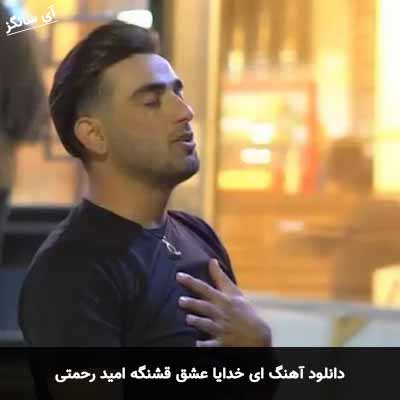 دانلود آهنگ ای خدایا عشق قشنگه امید رحمتی