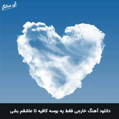 دانلود آهنگ خارجی فقط یه بوسه کافیه تا عاشقم بشی