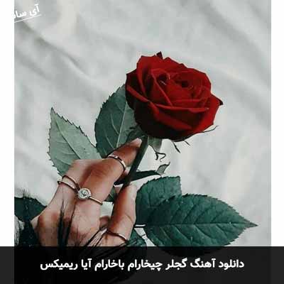 دانلود آهنگ گجلر چیخارام باخارام ایا ریمیکس