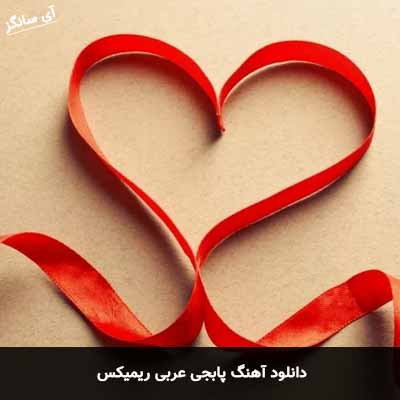 دانلود آهنگ پابجی عربی ریمیکس