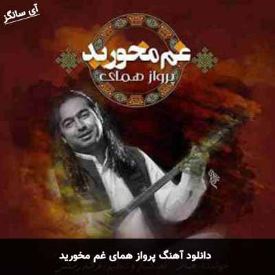 دانلود آهنگ پرواز همای غم مخورید