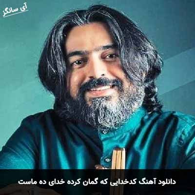 دانلود آهنگ کدخدایی که گمان کرده خدای ده ماست
