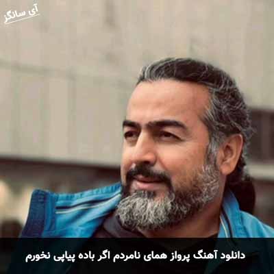 دانلود آهنگ پرواز همای نامردم اگر باده پیاپی نخورم