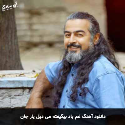 دانلود آهنگ غم باد بیگیفته می دیل یار جان