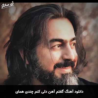 دانلود آهنگ گفتم آهن دلی کنم چندی پرواز همای