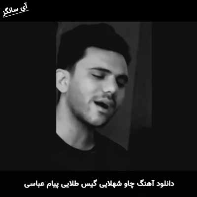 دانلود آهنگ چاو شهلایی گیس طلایی پیام عباسی