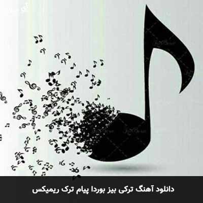 دانلود آهنگ ترکی بیز بوردا پیام ترک ریمیکس