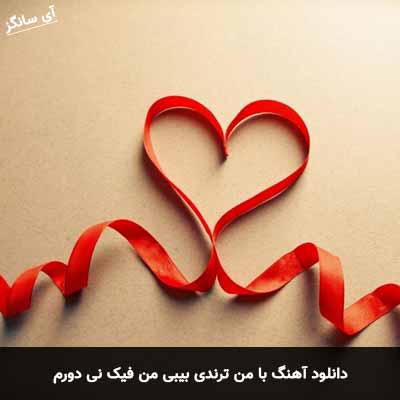 دانلود آهنگ با من ترندی بیبی من فیک نی دورم