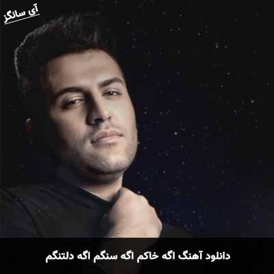 دانلود آهنگ اگه خاکم اگه سنگم اگه دلتنگم