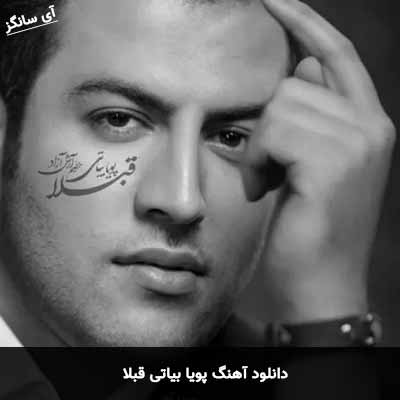 دانلود آهنگ پویا بیاتی قبلا
