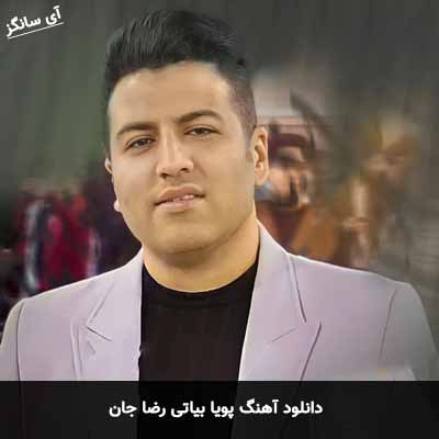 دانلود آهنگ پویا بیاتی رضا جان